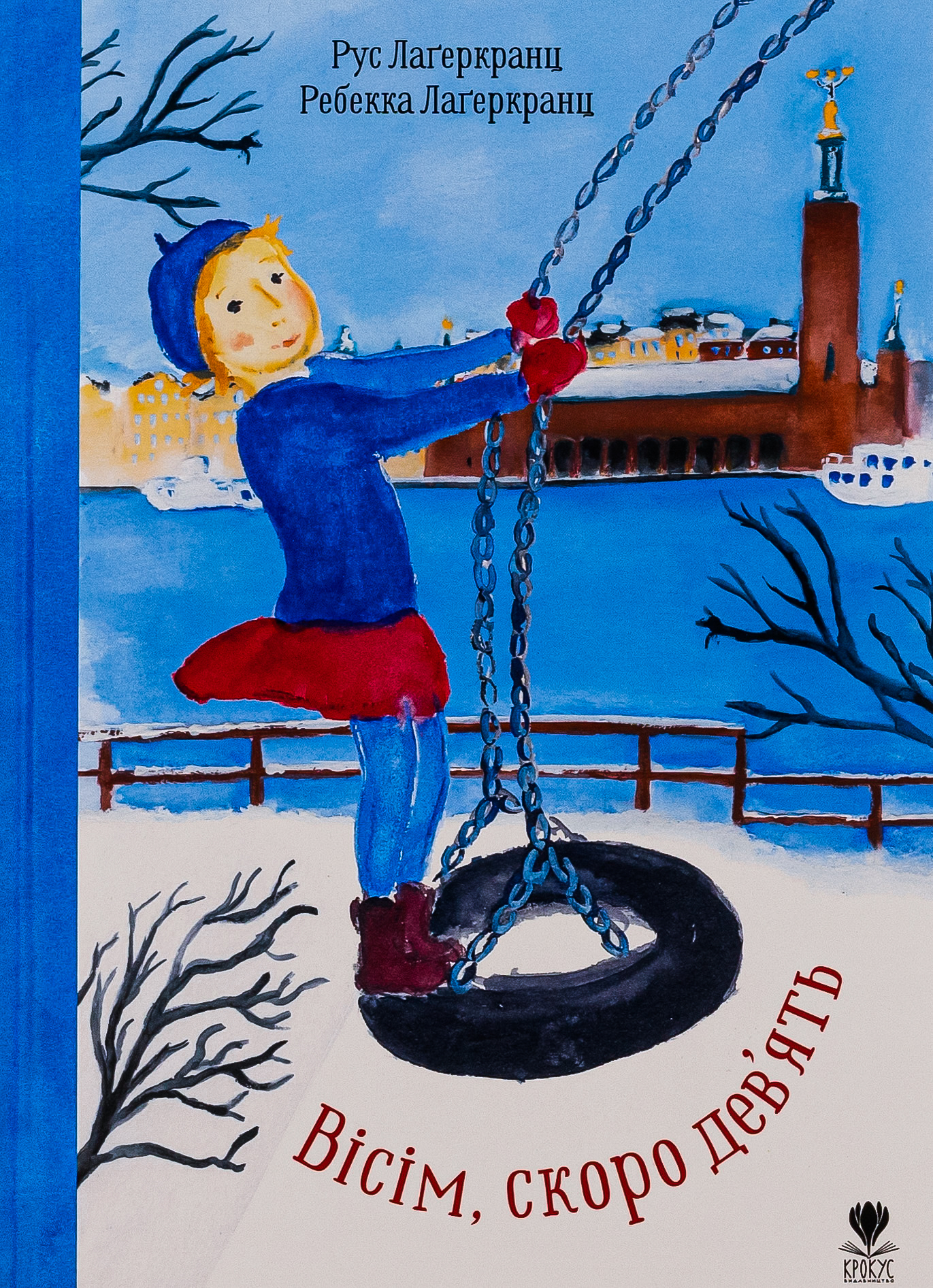 Вісім, скоро дев'ять. Рус Лаґеркранц