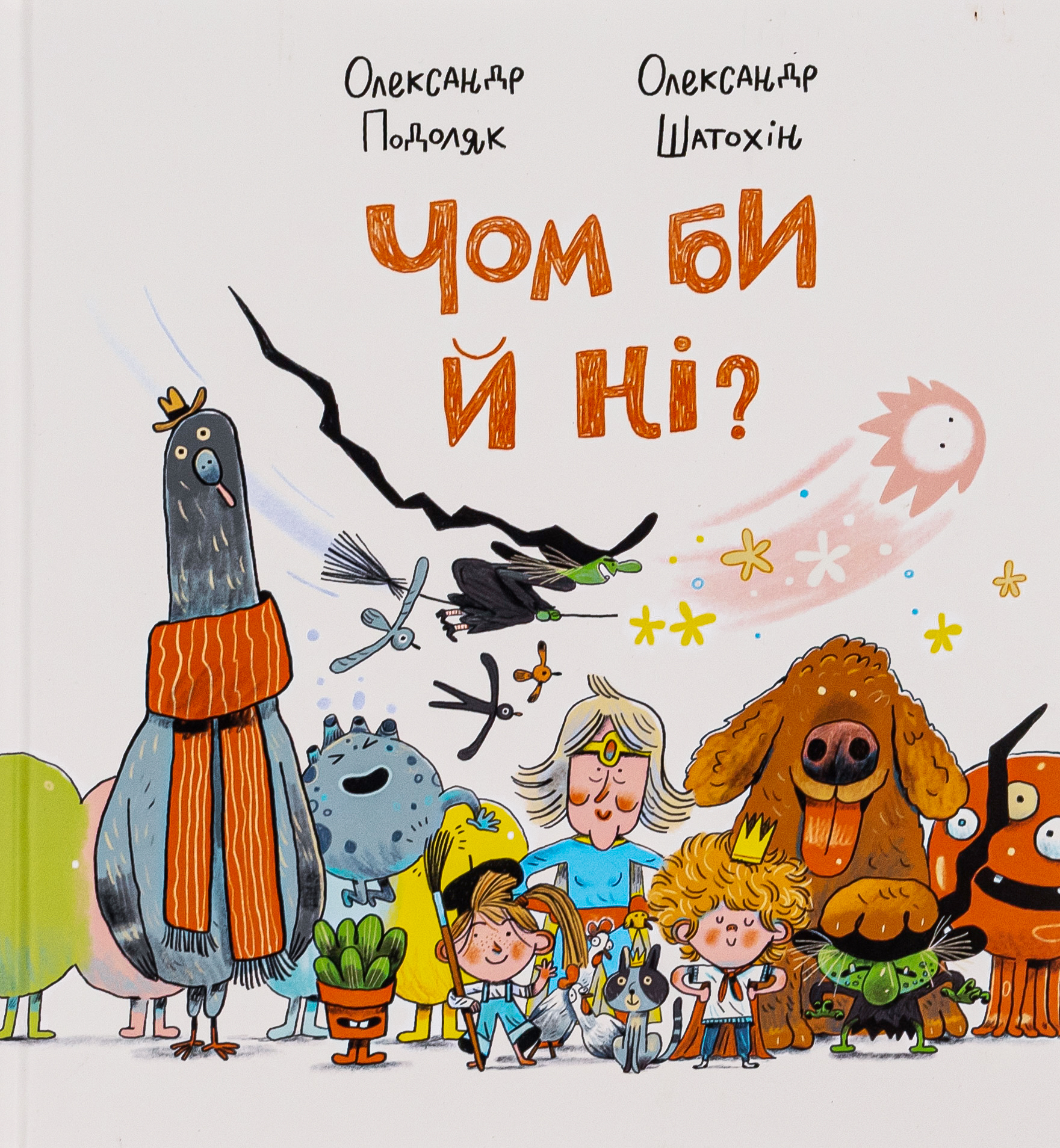 Чом би й ні?. Олександр Ірванець; Олександр Подоляк; Олександр Шатохін