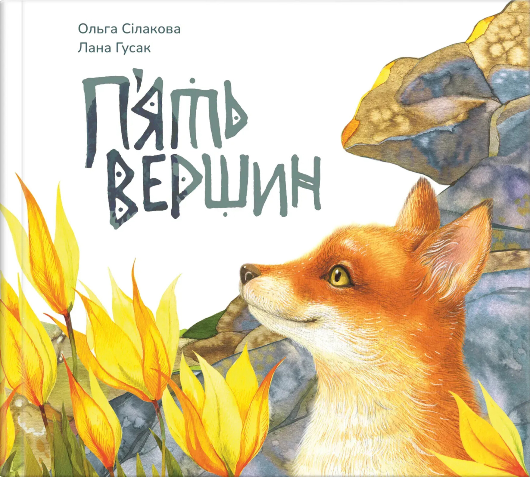 П'ять вершин. Ольга Сілакова