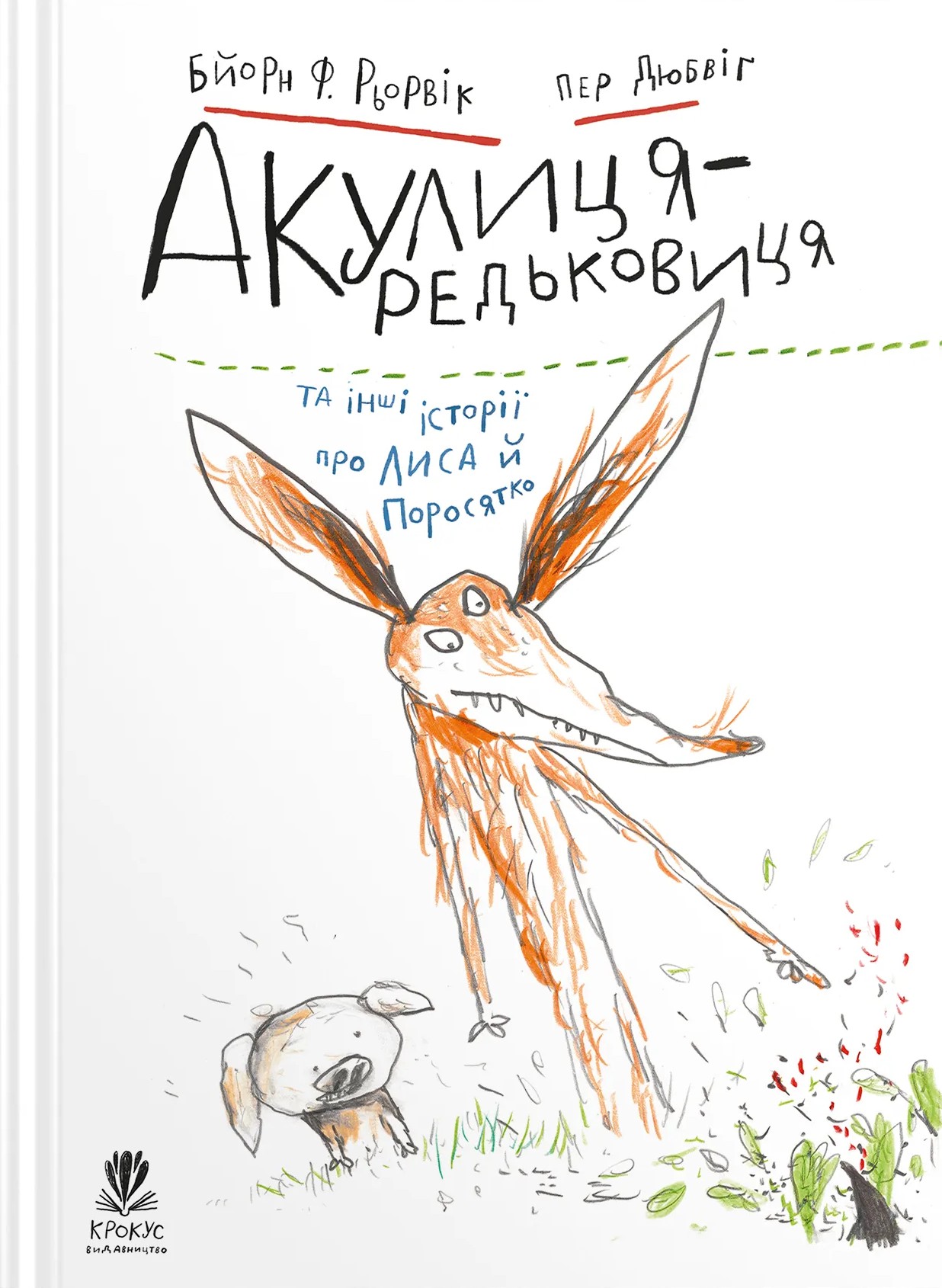 Акулиця-редьковиця та інші історіі про Лиса й Поросятко. Бйорн Ф. Рьорвік