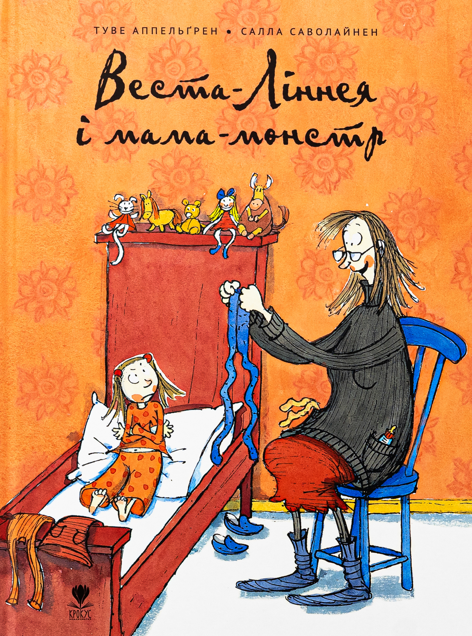 Веста-Ліннея і мама-монстр. Туве Аппельґрен