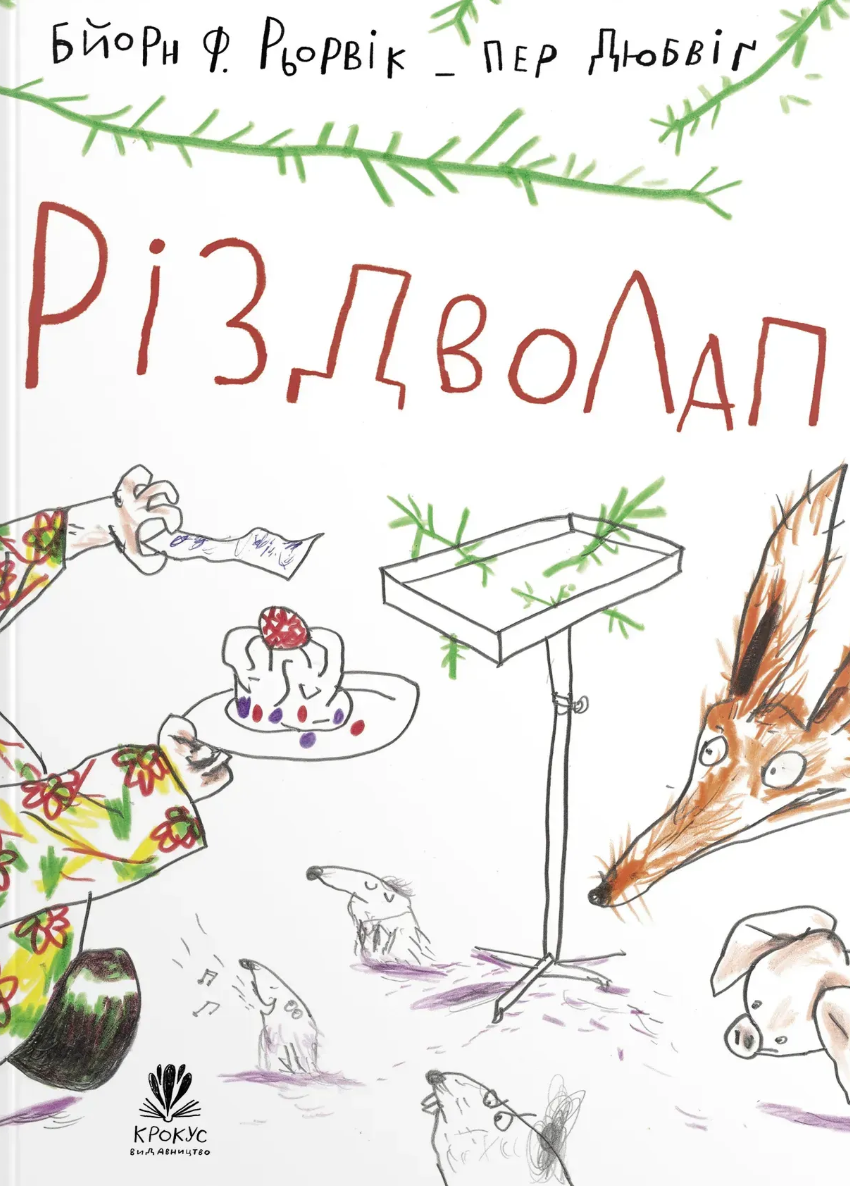 Різдволап. Бйорн Рьорвік