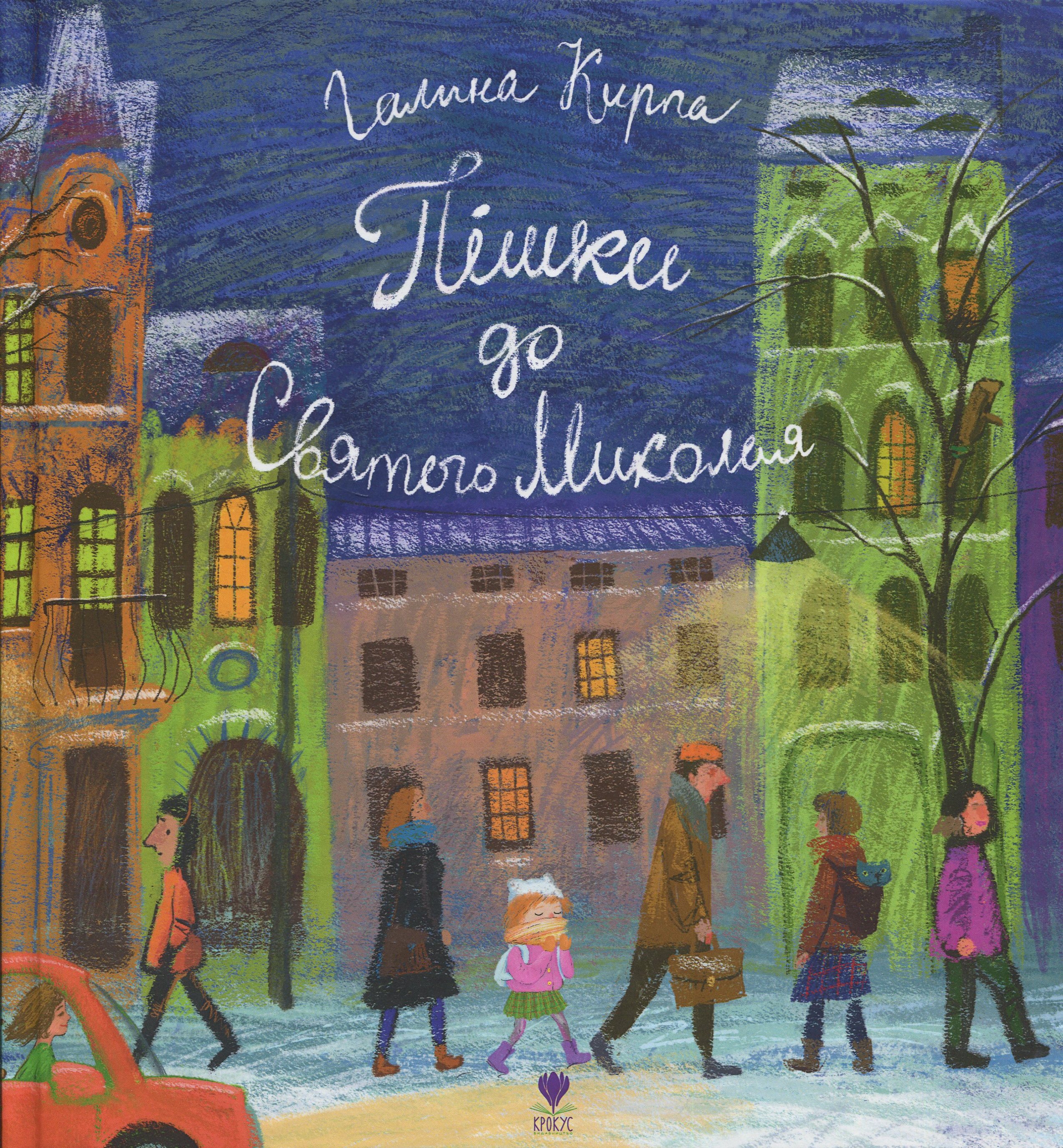 Пішки до Святого Миколая. Галина Кирпа