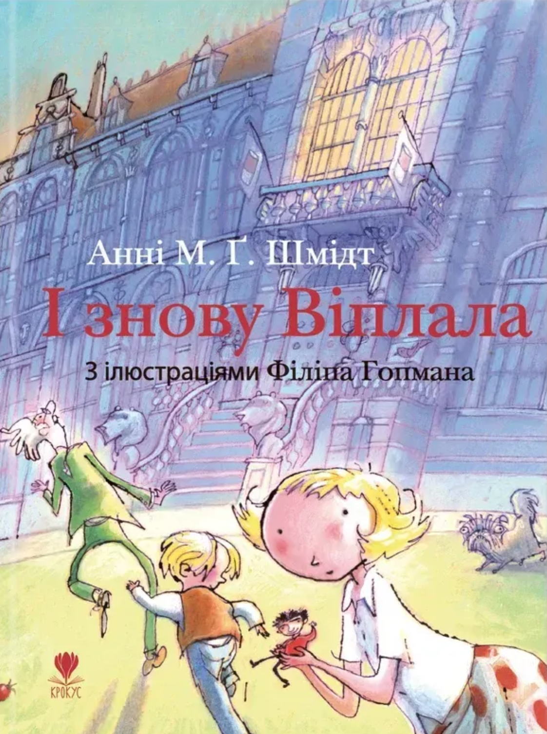 І знову Віплала. Анні М. Ґ. Шмідт