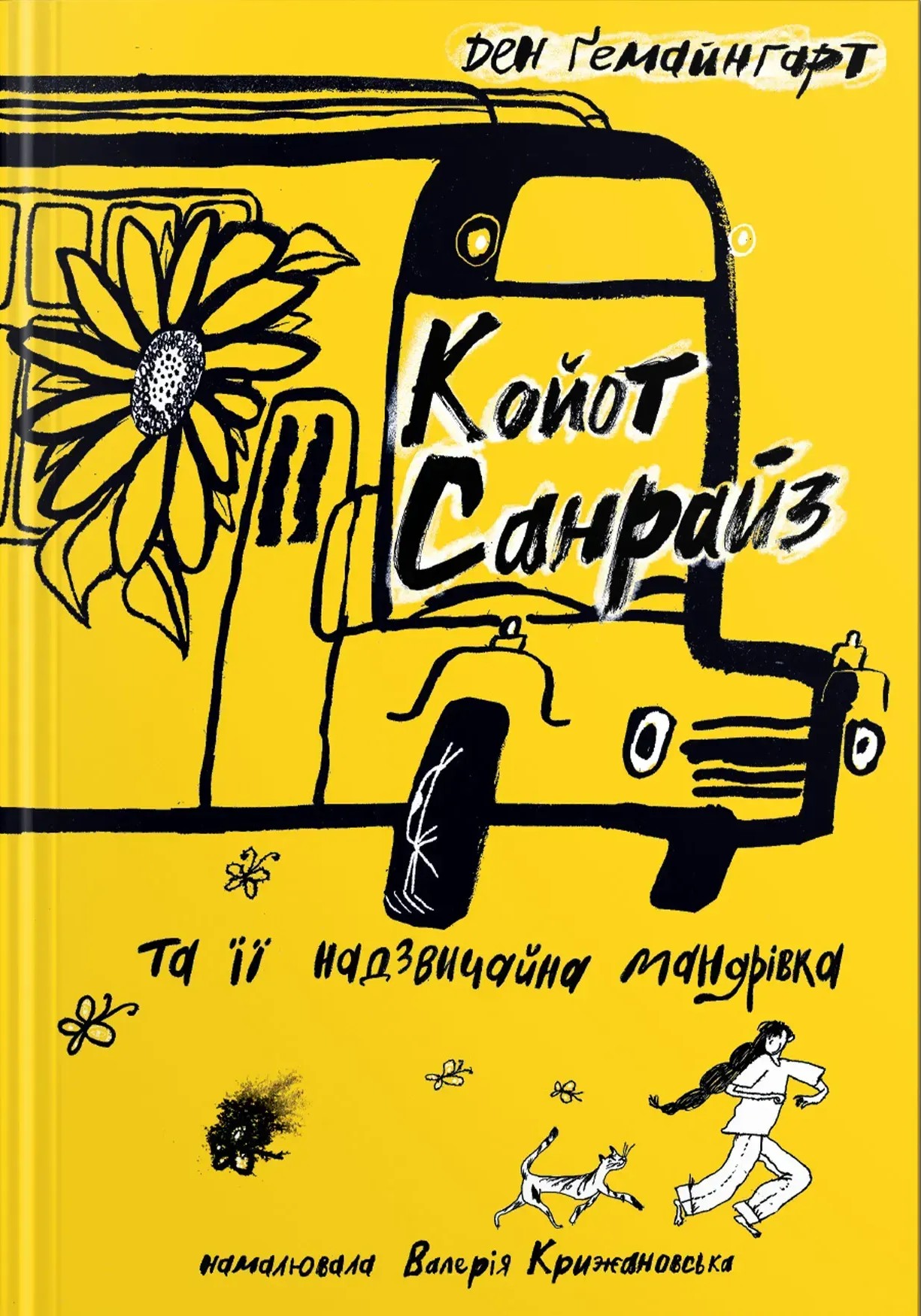 Койот Санрайз та її надзвичайна мандрівка. Ден Ґемайнгарт