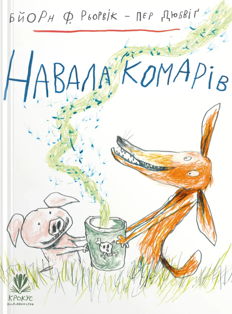 Навала комарів. Бйорн Рьорвік