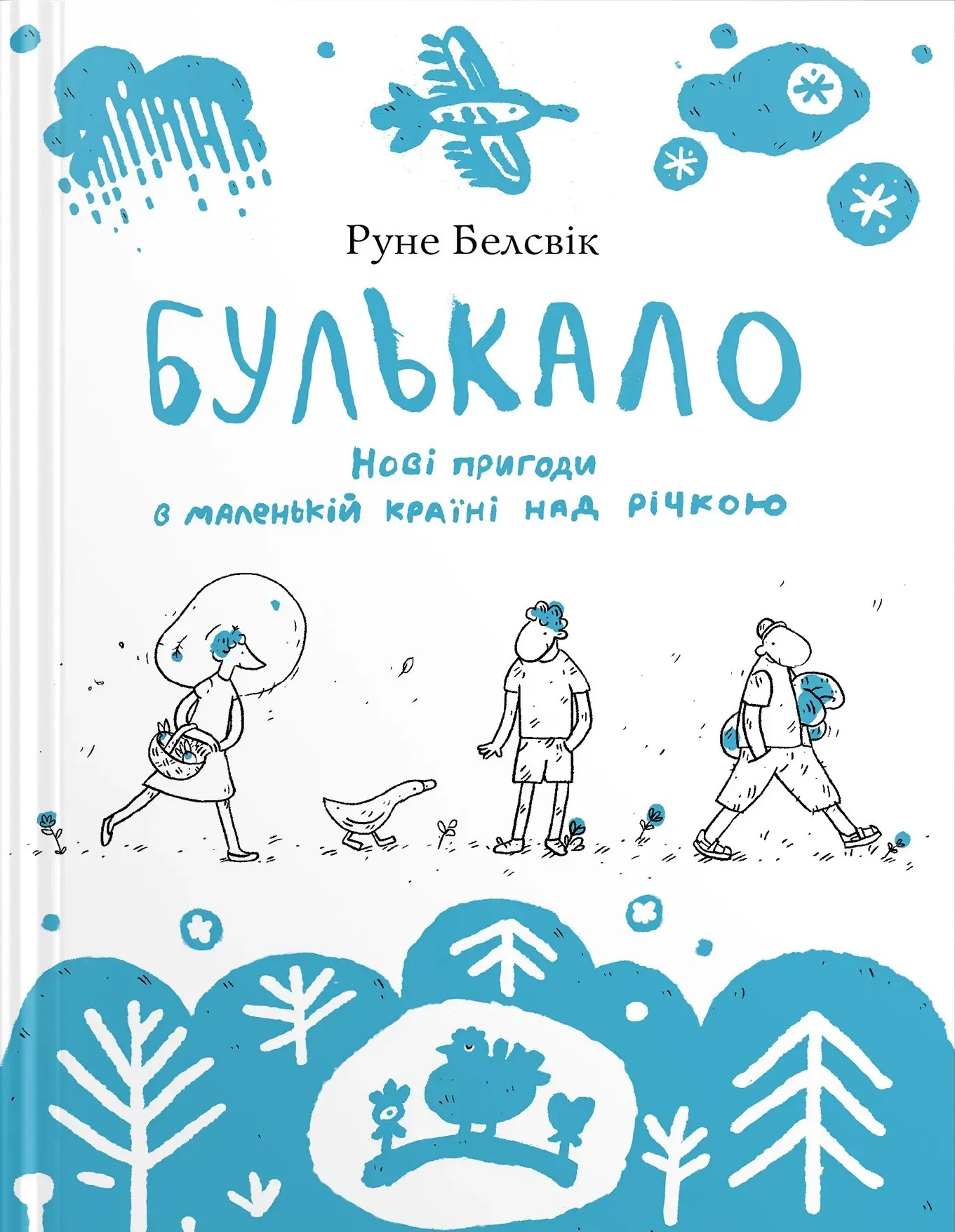Булькало. Нові пригоди в маленькій країні над річкою. Руне Белсвік