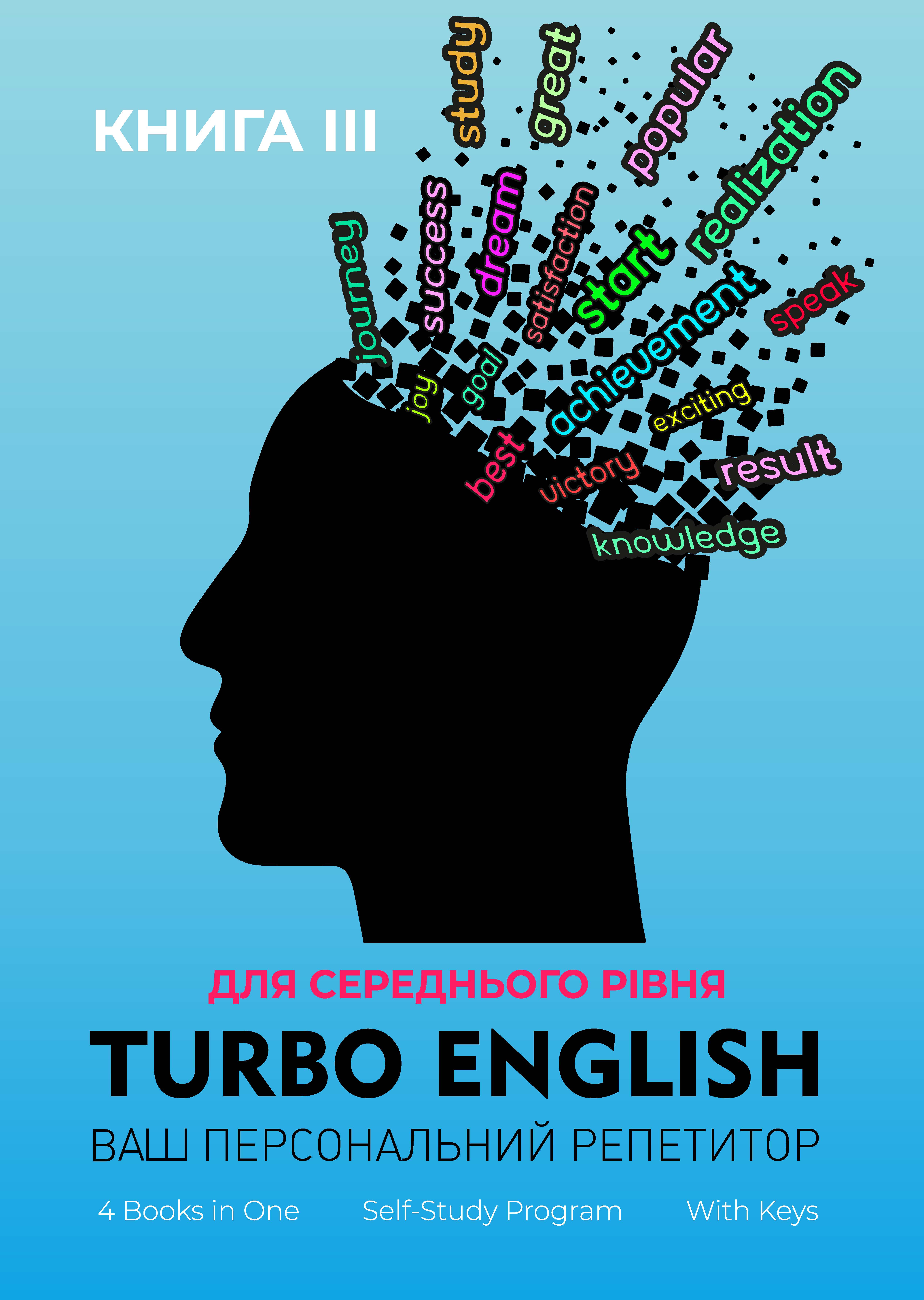Turbo English. Ваш персональний репетитор. Книга 3