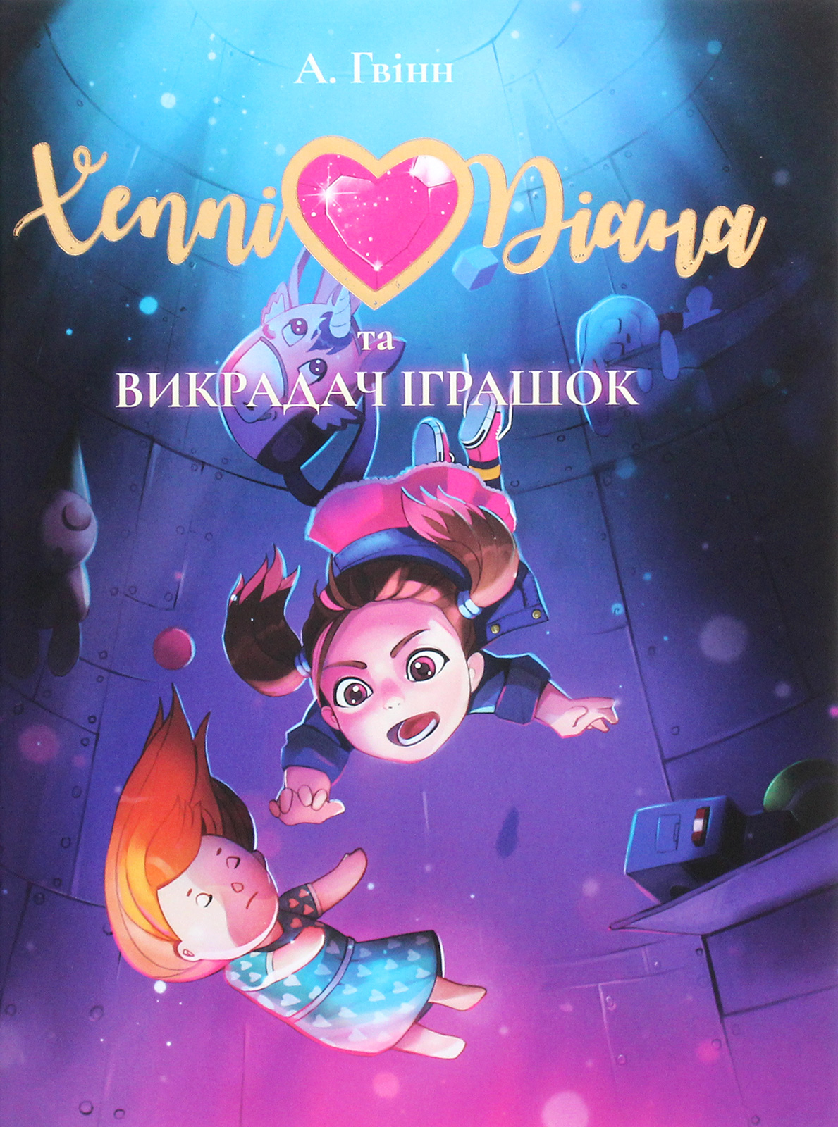 Хеппі Діана та Викрадач Іграшок