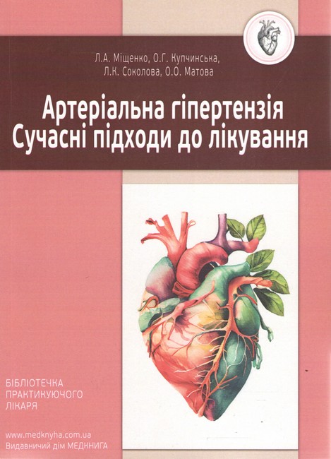 Артеріальна гіпертензія. Сучасні підходи до лікування