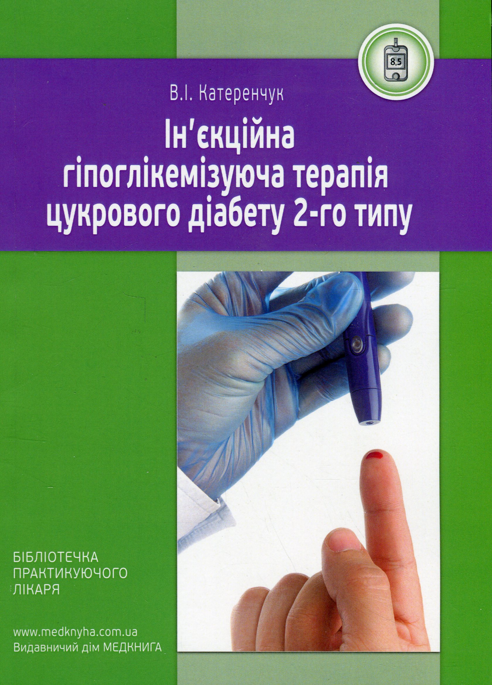Ін'єкційна гіпоглікемізуюча терапія цукрового діабету 2-го типу