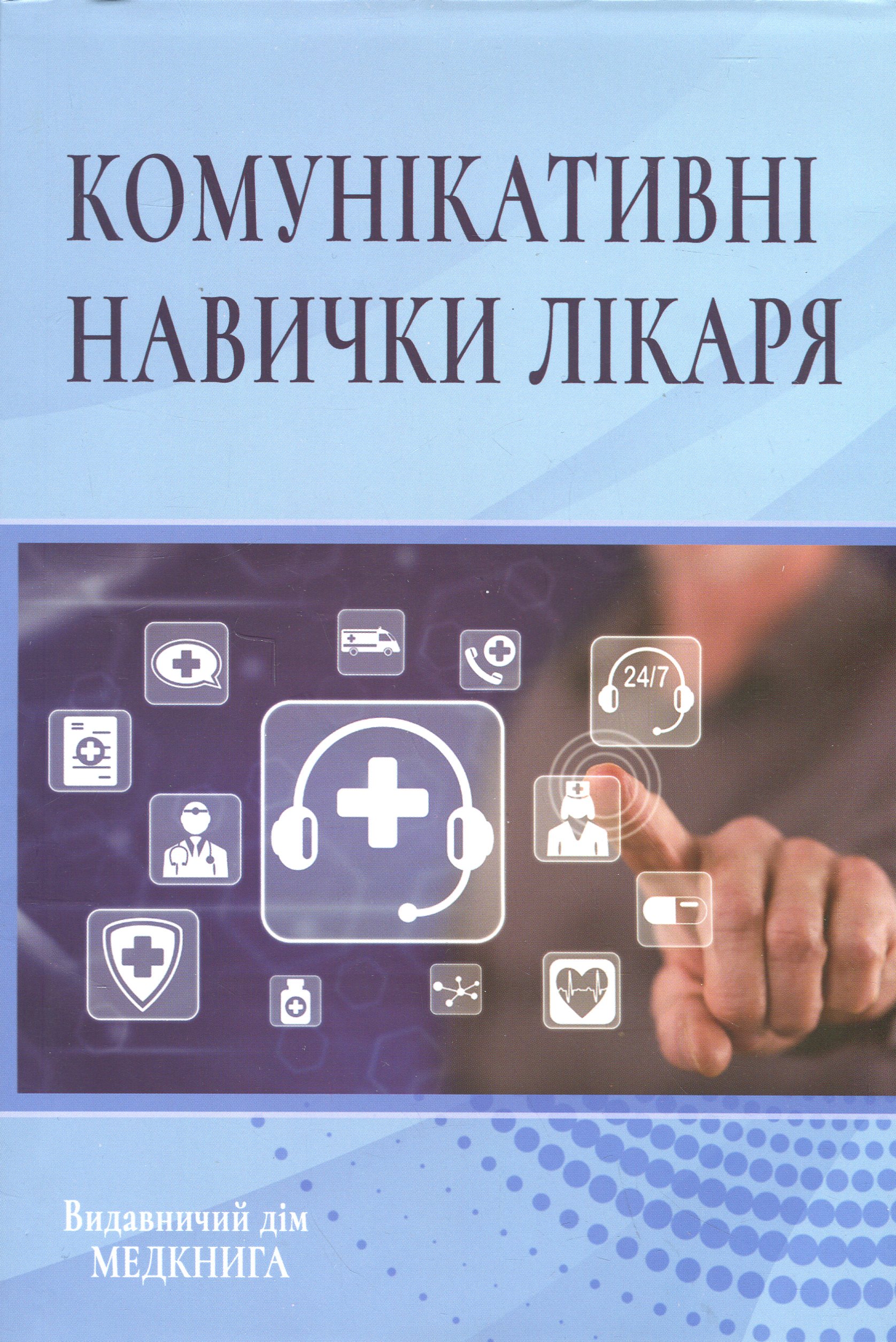 Комунікативні навички лікаря