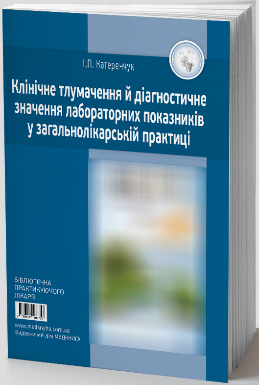 Клінічне тлумачення і діагностичне значення лабораторних показників у загальнолікарській практиці