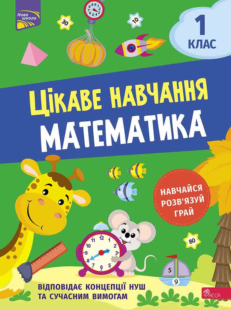Цікаве навчання. Математика. 1 клас