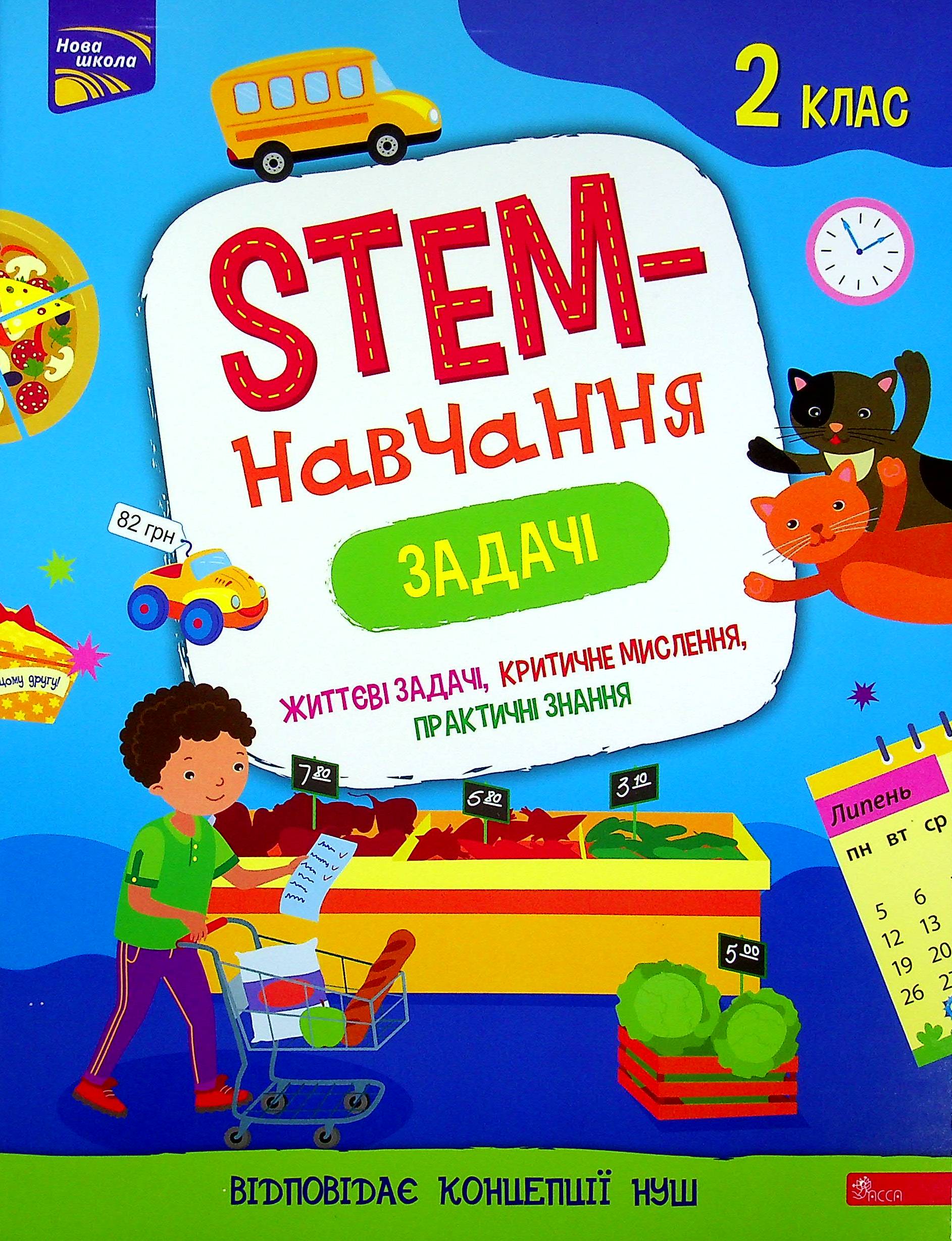 STEM - навчання. Задачі. 2 клас
