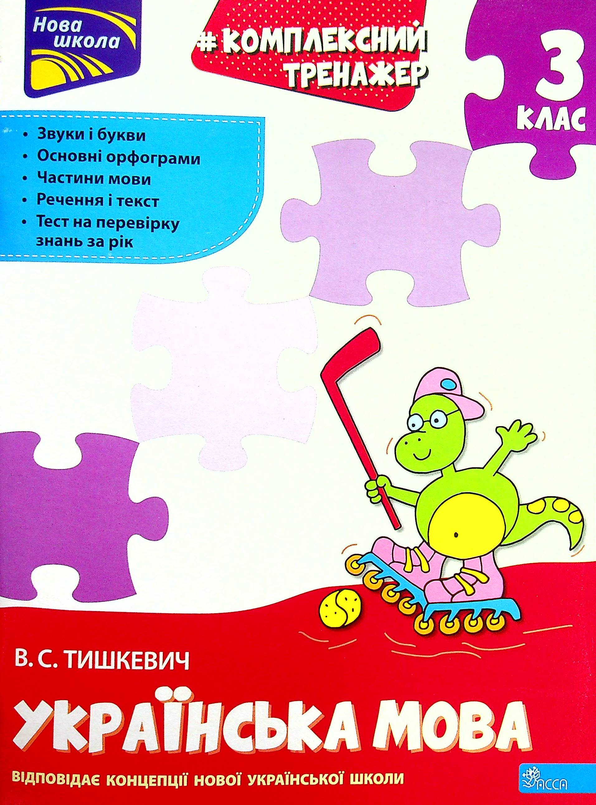 Комплексний тренажер. Українська мова. 3 клас. За новою програмою