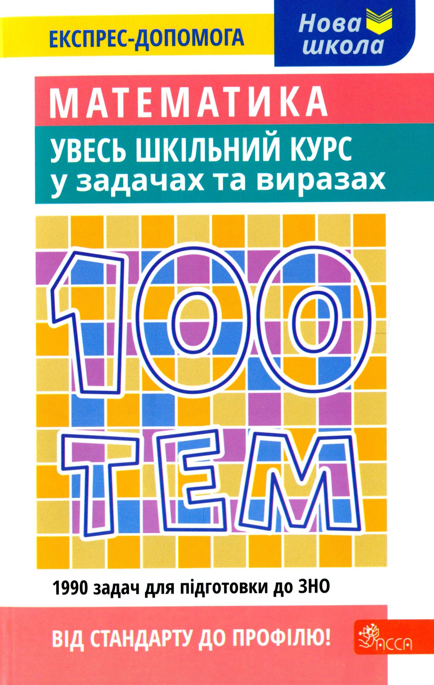 100 тем. Математика. Увесь шкільний курс у задачах та виразах