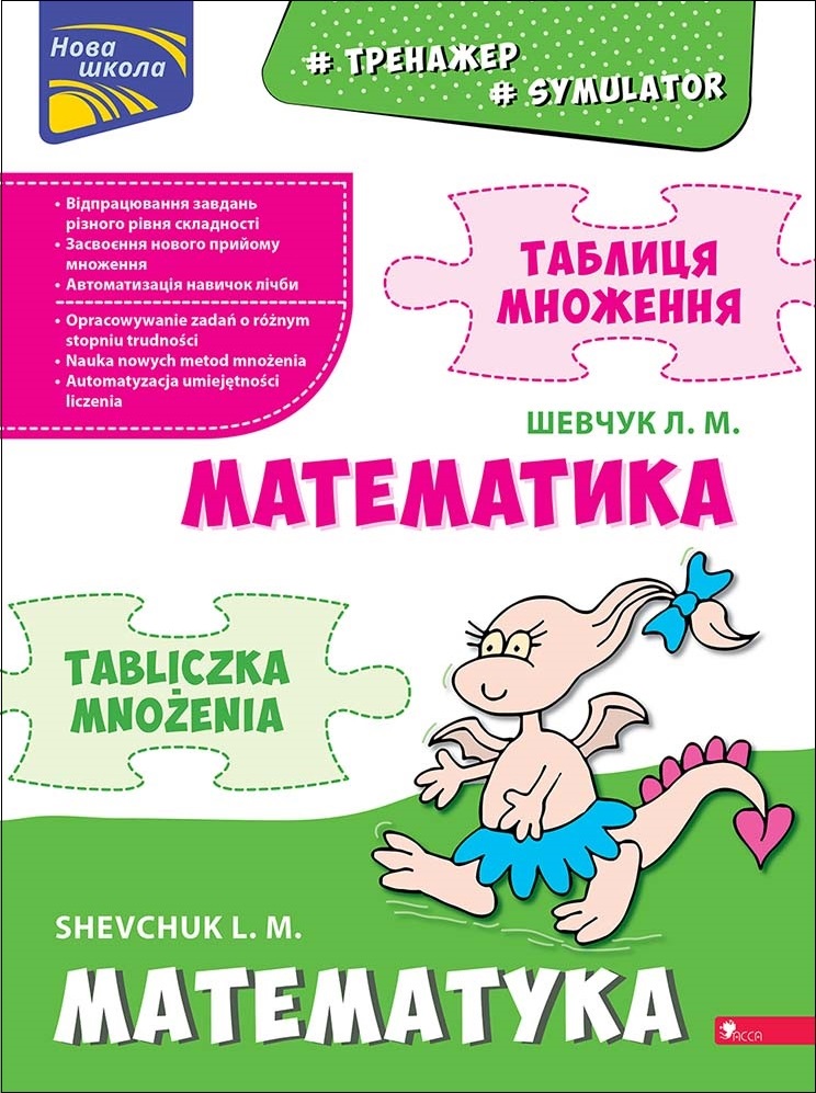 Тренажер. Математика. Таблиця множення (білінгва)