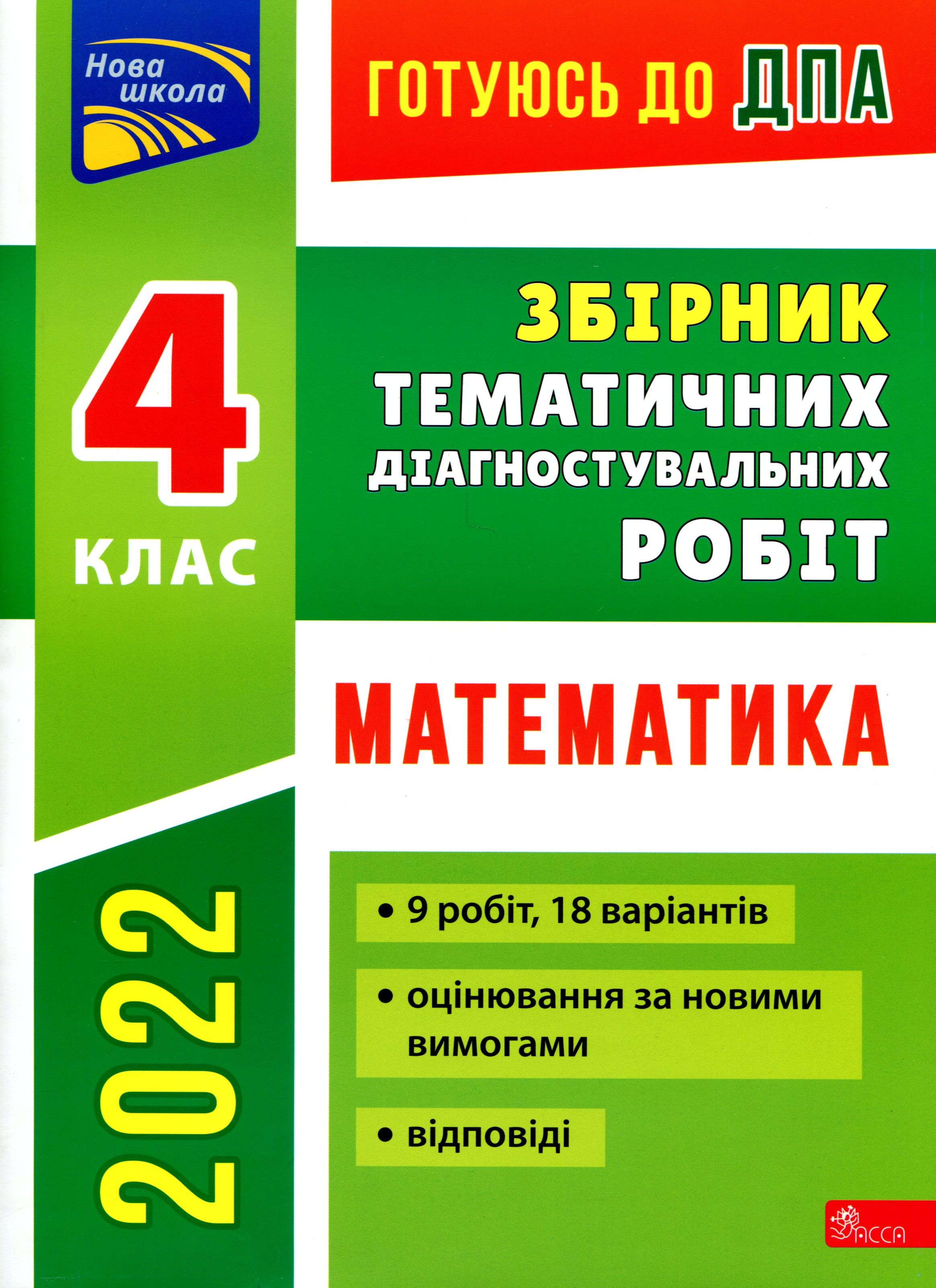 Готуюсь до ДПА. Збірник тематичних діагностувальних робіт. Математика. 4 клас 