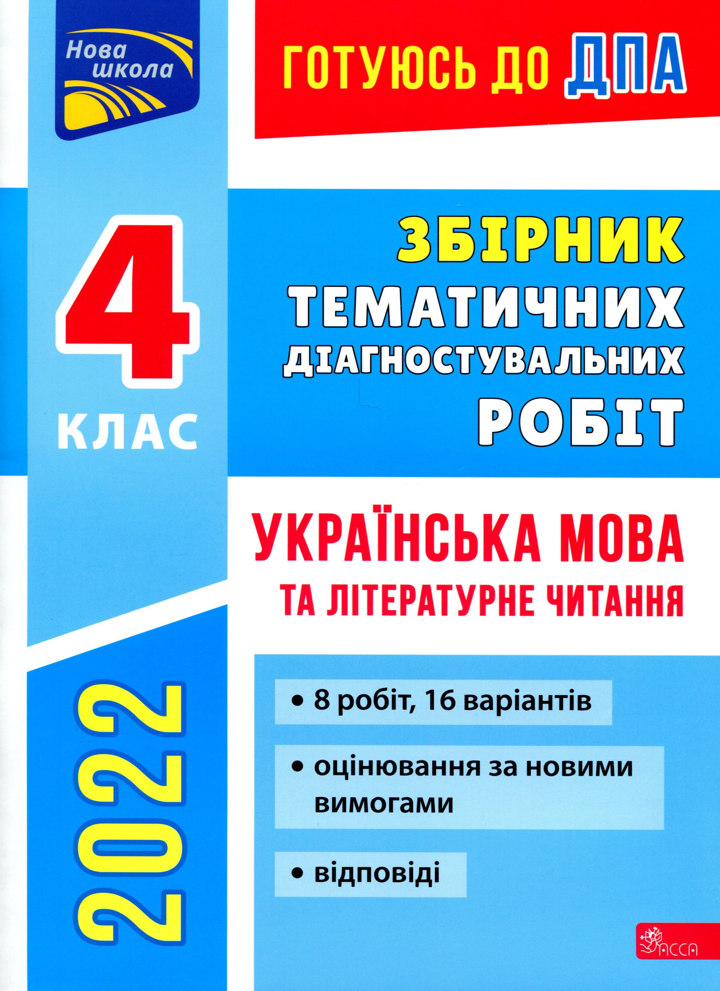 Готуюсь до ДПА. Збірник тематичних діагностувальних робіт. Українська мова та літературне читання. 4 клас 