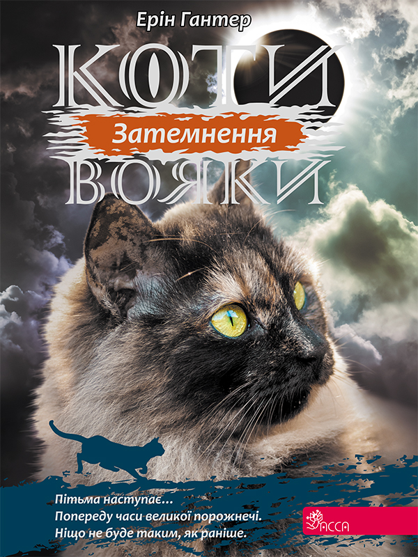 Коти - вояки. Сила трьох. Книга 4. Затемнення. Ерін Гантер