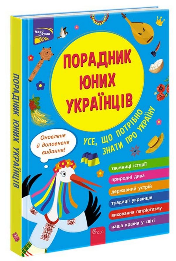 Порадник юних українців (видання 2022)