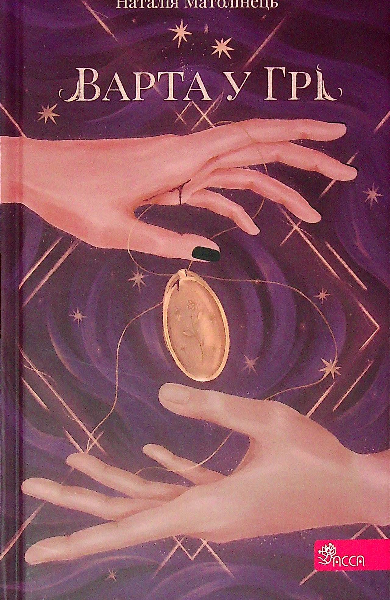 Варта у Грі. Книга 1. Наталія Матолінець