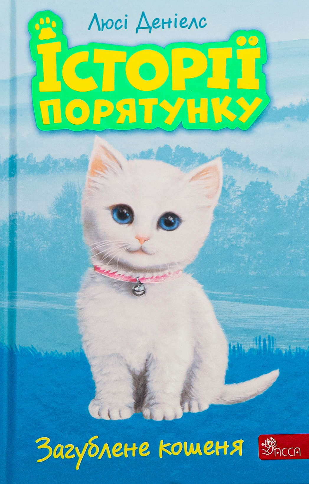 Історії порятунку. Книга 9. Загублене кошеня