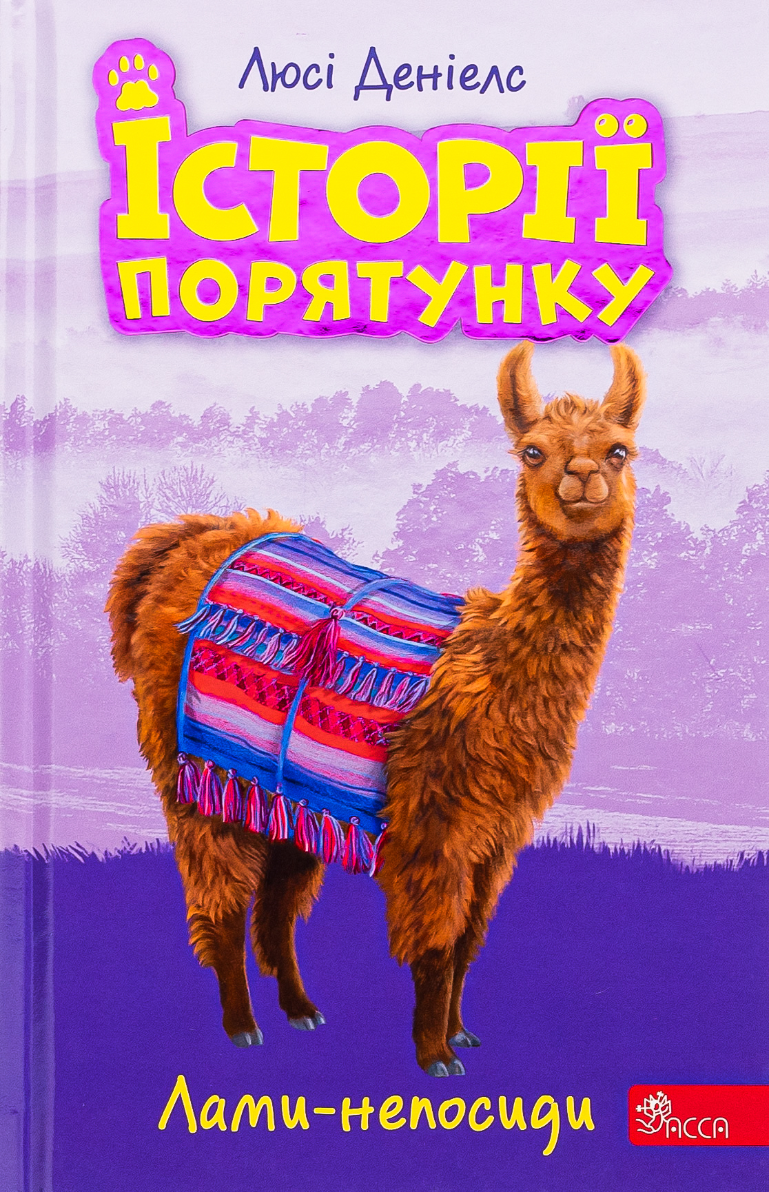 Історії порятунку. Книга 10. Лами-непосиди