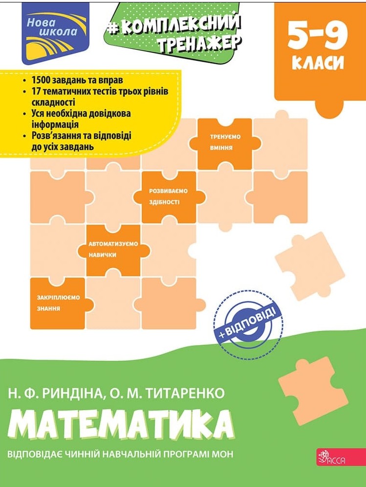 Комплексний тренажер. Математика. 5-9 класи