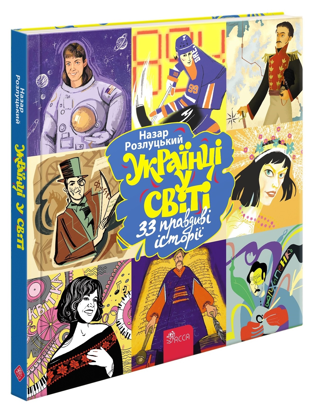 Українці у світі: 33 правдиві історії. Назар Розлуцький