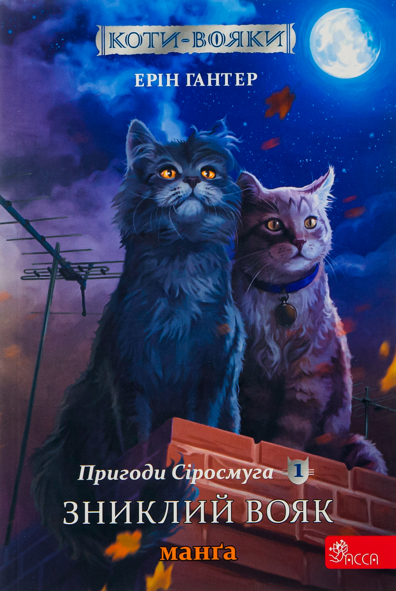 Коти - вояки. Манґа 1. Пригоди Сіросмуга. Зниклий вояк. Ерін Гантер