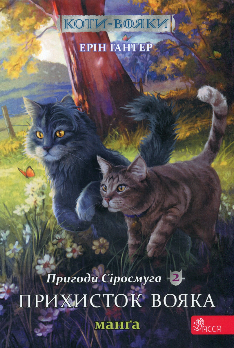 Коти - вояки. Манґа 2. Пригоди Сіросмуга. Прихисток вояка. Ерін Гантер