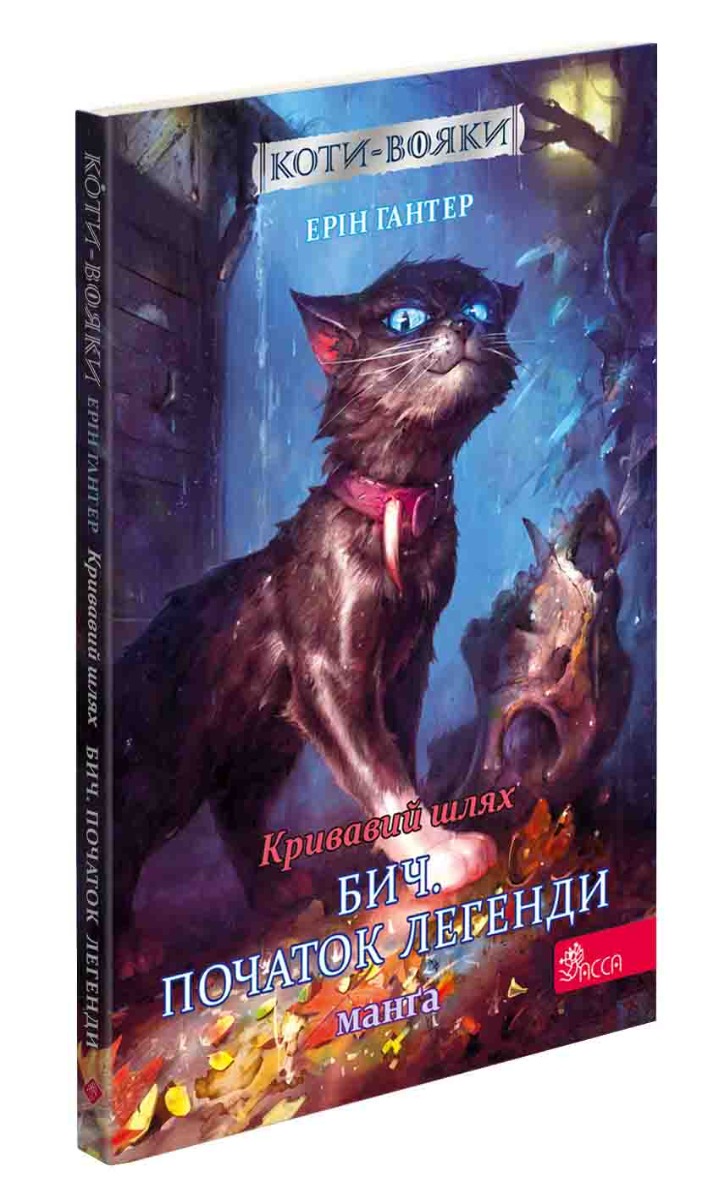 Коти-вояки. Пригоди Сіросмуга. Манґа 4. Кривавий шлях. Бич. Початок легенди