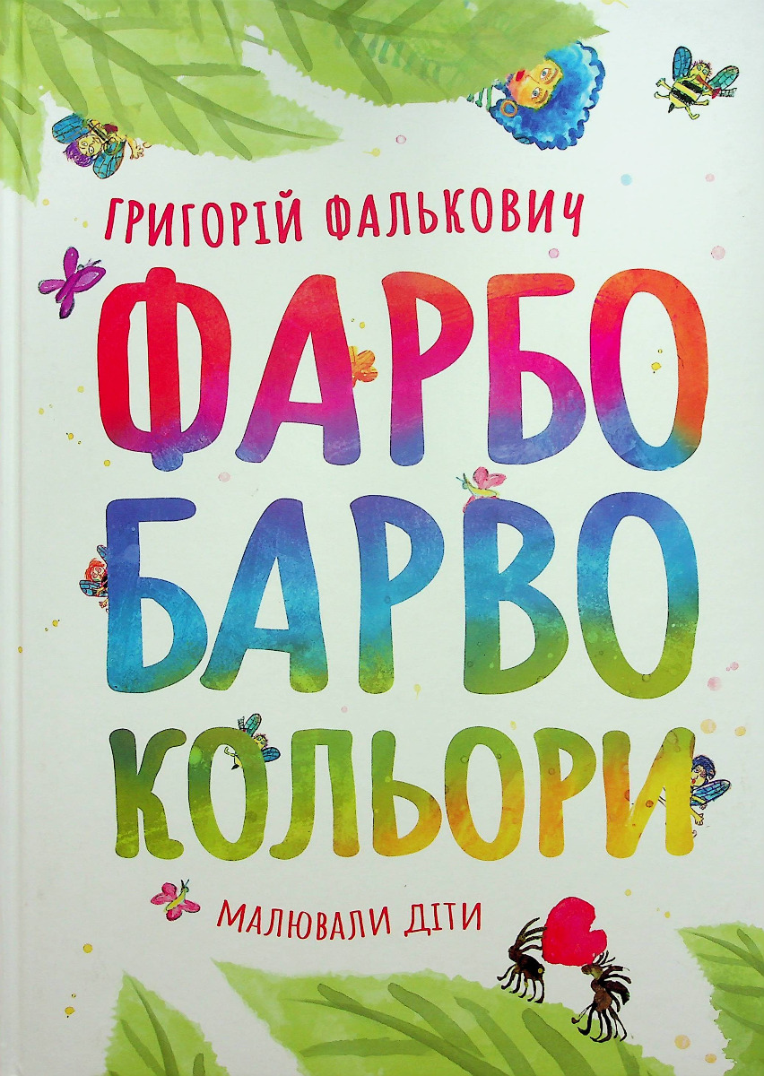 ФАРБОБАРВОКОЛЬОРИ