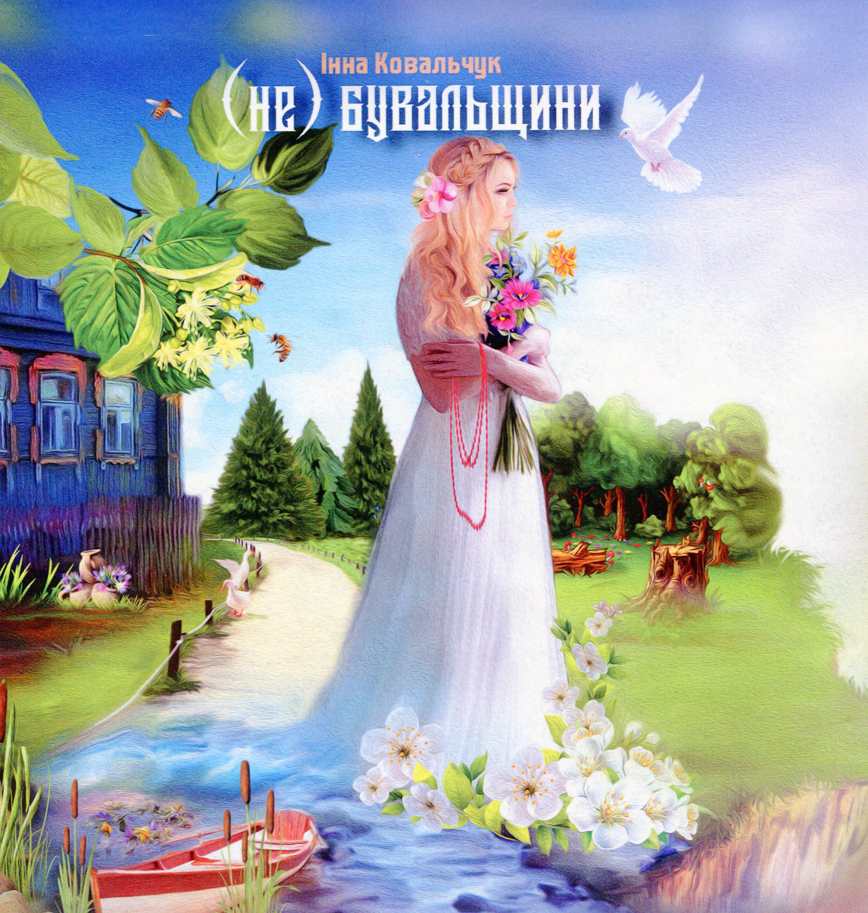 (Не) бувальщини