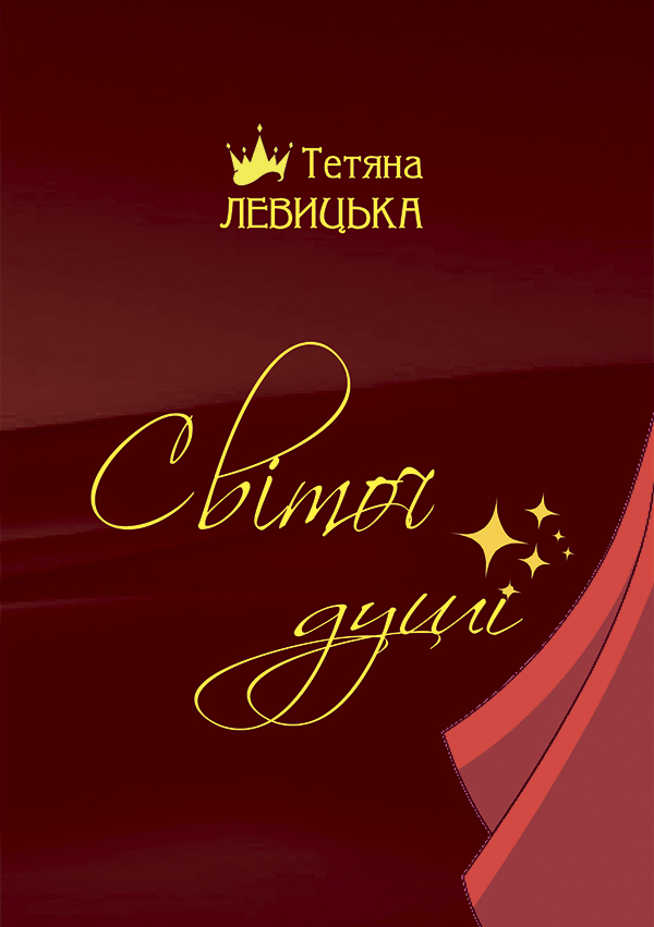 Світоч душі. Корона сонетів