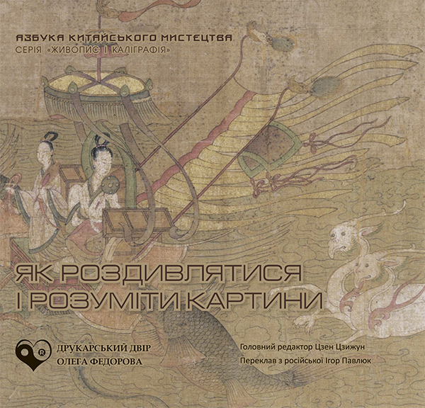 Як роздивлятися і розуміти картини