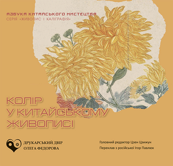 Колір у китайському живописі