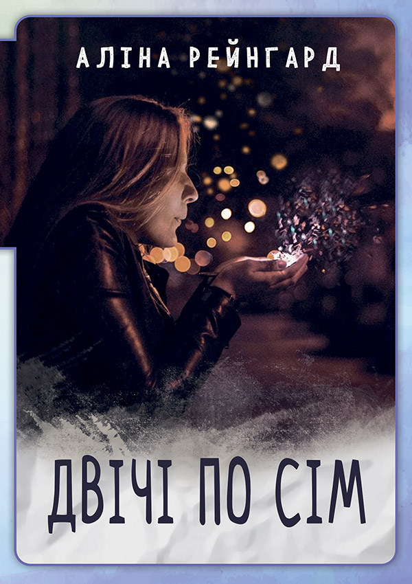 Двiчi по сiм. Левове завдання