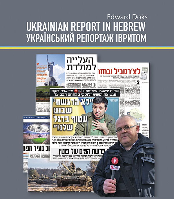 Український репортаж івритом