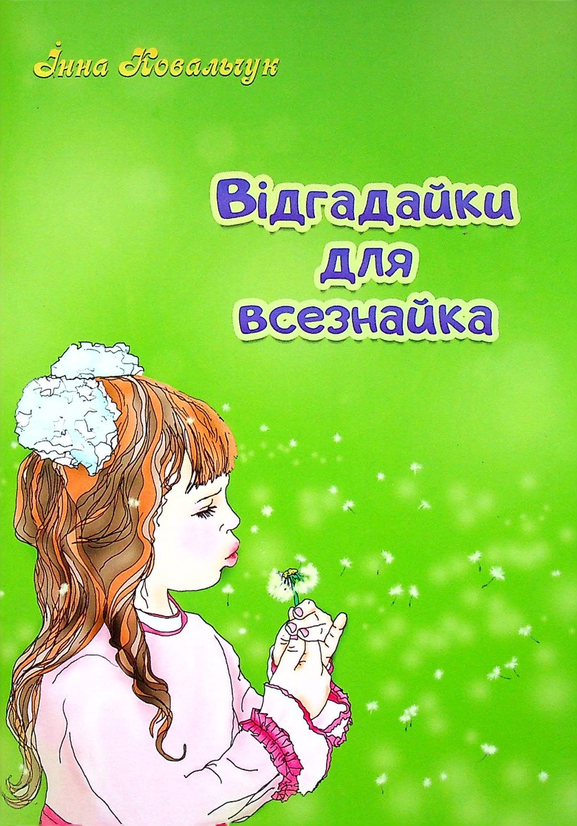 Відгадайки для всезнайки 