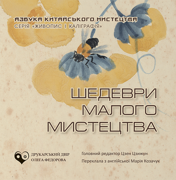 Шедеври малого мистецтва