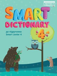 Посібник «Smart Dictionary НУШ 4 SJ