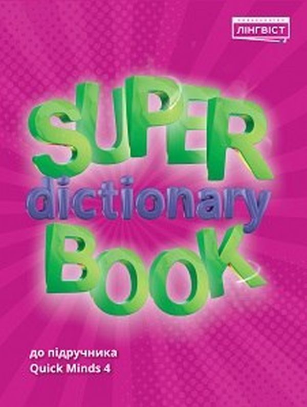 Посібник «Super Dictionary Book 4 QM