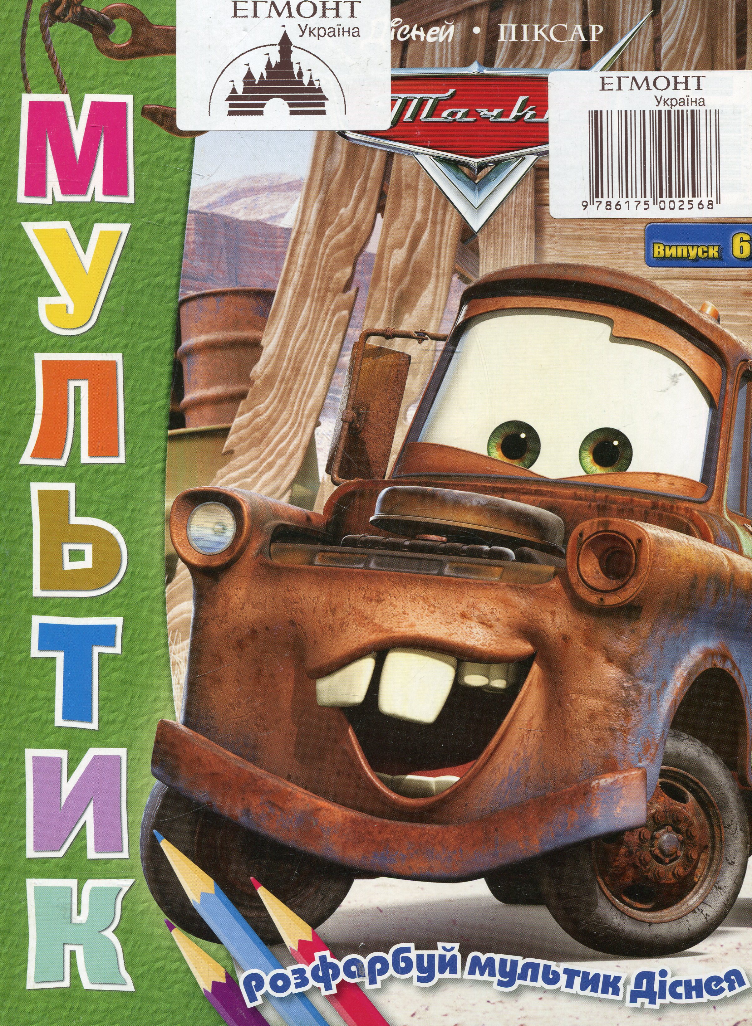 Мультик. Випуск 6. Тачки