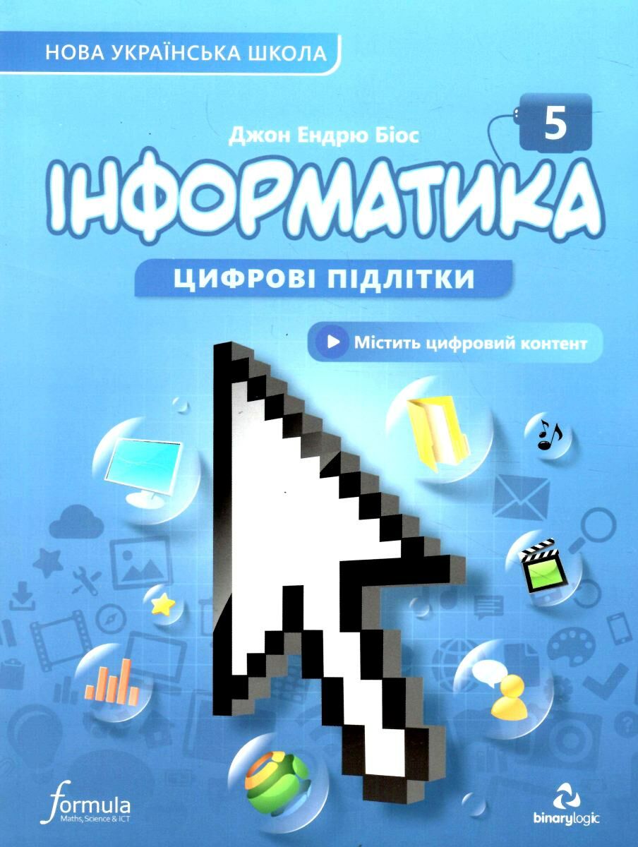 Інформатика 5 клас. Підручник