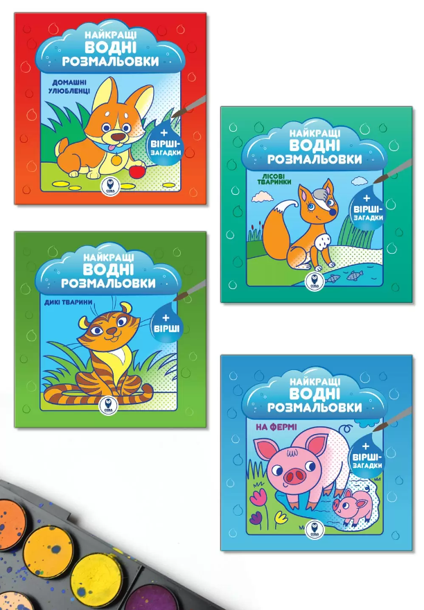 Комплект із 4-х книжок «Найкращі водні розмальовки для малюків»
