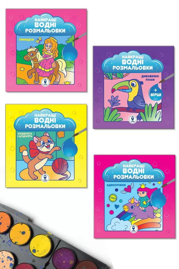 Комплект із 4-х книжок «Найкращі водні розмальовки для дівчат»