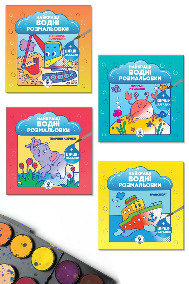 Комплект із 4-х книжок «Найкращі водні розмальовки для хлопчиків»